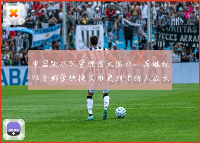 中国跳水队管理层大换血，周继红vs李娜管理模式谁更利于新人成长？